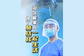 得了肺结核多久能和家人一起生活？#肺结核 #胸外科姚晓军 #年度健康知识干货大赏 #硬核健康科普行动 #肺结核患者