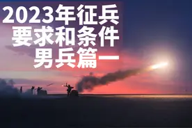 2023年征兵条件及要求男兵篇#经验分享 #当兵视频封面