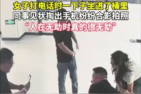 5月8日，陕西。女子打电话时一下子坐进了桶里，同事见状掏出手机纷纷合影拍照。视频封面