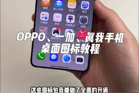 OPPO、一加、真我手机如何更改桌面图标教程，图标包都做了全面升级，有鸿蒙Next图标、澎湃OS图标、魅族Flyme图标、三星、锤子图标，都可以自定义更改#玩机技巧 #oppo图标包 #鸿蒙Next图标 #OPPO #数码科技