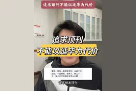 能不能发文章是学生的本事，能不能发顶刊是导师的本事#毕业论文 #研究生 #论文 #内容过于真实 #考研上岸