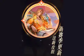 大盗：啊？新赛季不停机更新，更新送皮肤？#新赛季#周瑜#大盗