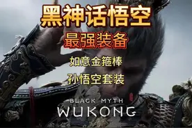 黑神话最强装备如意金箍棒、大圣套装全收集攻略 #黑神话悟空视频封面