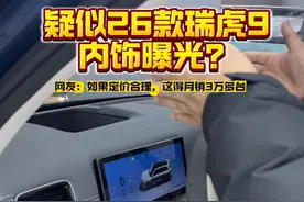 疑似26款瑞虎9内饰曝光？ 网友：如果定价合理，这得月销3万多台！#奇瑞汽车 #瑞虎9 #支持国产 #国产之光