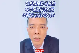 城乡居民养老保险每年缴费16000元。15年后每月多少钱？ #社会百态 #干货分享 #老百姓关心的话题 #社保