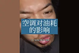 空调大小影响油耗吗 #带你懂车 #汽车保养与维修视频封面