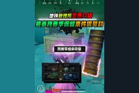 相信兄弟们都知道了，下赛季金色装备可以过赛季保留但条件很苛刻