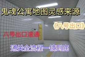 《8号出口》鬼魂公寓地图灵感来源八号出口速通通关全流程一镜到