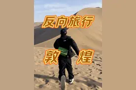 去了一趟敦煌 回来想说点大实话！不管你是已经去过敦煌还是准备去敦煌，这都是一篇值得研究的片子！#敦煌 #旅行推荐官视频封面