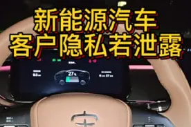 新能源车内隐私若曝光 #新能源汽车视频封面