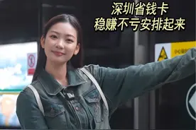 通勤一周怒省21块，#深圳地铁省钱卡 你这也太宠了吧 #深圳地铁 #省钱攻略
