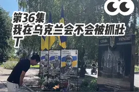 第36集｜我在乌克兰的故事·我在乌克兰会不会被抓壮丁。今天在乌克兰靠近东部的一个小镇。看到这么多年轻人离开了这个世界，我心情很沉重。#乌克兰 #乌克兰最新局势 #俄乌冲突 #俄乌每日局势视频封面