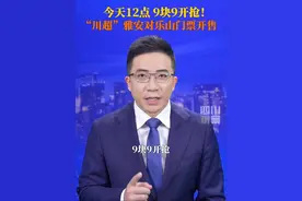 定好闹钟！9月21日中午12点，#川超雅安对乐山门票9块9开抢 本场比赛将于9月27日在雅安市体育中心打响。#四川超安逸 #川超观察