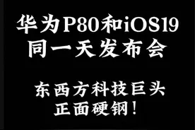 华为pura80，iOS wwdc25碰在一起了，两大科技巨头又一次正面硬刚上。#华为Pura80 #苹果WWDC25  #手机影像技术 #iOS19 #鸿蒙系统