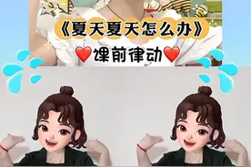好玩的音乐律动「夏天夏天怎么办」风扇只有二档，这个夏天怎么办呢😭😭😭#幼儿手指游戏 #课前律动 #幼儿音乐律动 #启蒙早教 #幼儿园 @DOU+小助手 @抖音短视频 @抖音青少年视频封面