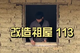 这集记录了还原老窗户的过程，改造祖屋我是享受过程和记录我的农村生活，不追求速度感受从无到有的生活。#旧房改造 #农村生活 #乡村守护人 #青dou计划视频封面