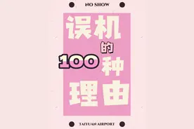 起飞时间≠登机时间 关注登机时刻提前到达机场视频封面