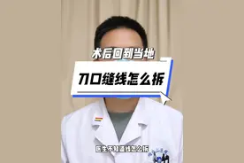 #医学科普 #拆线 你了解吗？#dou是知识