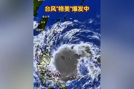 台风格美还在爆发中，未来两天将在短时间内快速增强。 #台风格美 #台风最新消息台风实时路径 #3号台风格美视频封面
