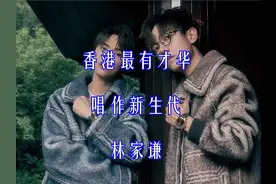 香港唱作新声代，林家谦简介。 #港乐 #粤语歌 #林家谦 #广东歌