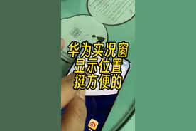 华为mate60 Pro实况窗功能演示，还是非常方便的。#华为mate60pro视频封面