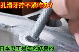 螺丝孔滑牙拧不紧咋办？你看日本电工是怎么修复的，和新的一样