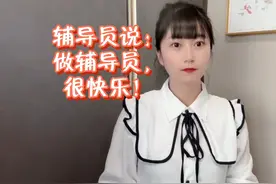 最近，很多高校都在招聘辅导员， 那么，做辅导员到底好不好呢？视频封面