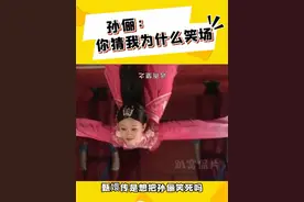 孙俪：你猜我为什么笑场？#甄嬛传 #甄嬛传十级观众 #孙俪 #幕后花絮视频封面