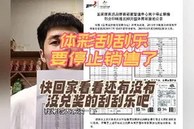 2024体彩即开票刮刮乐要停止销售了？#中国体育彩票