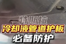 开特斯拉千万注意不要磕碰到底盘这个位置视频封面