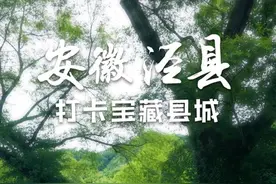 寻找国内100个宝藏县城第四站，安徽宣城泾县#为中国小城上分视频封面