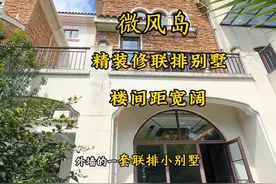 5字开头入住这套位置好，户型好，装修好，楼间距宽敞联排别墅视频封面