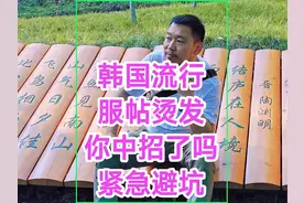 韩国流行的服帖烫，你今天服帖了吗？紧急避坑！#慵懒法式烫