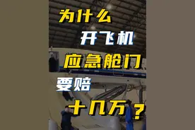 飞机应急舱门是怎么工作的 #飞机 #科技 #科普 #故事 #科技启示录视频封面