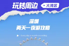 深圳跨年旅行去哪玩，这份两天一夜旅游攻略，让你一日游遍中国