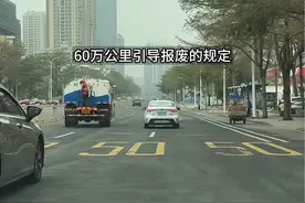 车辆报废是看公里数还是看年限？ #用车知识 #每天一个用车知识视频封面