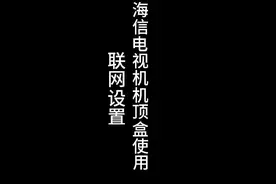 海信电视机联网及机顶盒设置使用教程#海信 #海信电视 #机顶盒