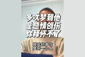 其实你多次梦到一个人，并不代表这个人在想你，而是这个人给你造成的伤害，在现实生活中你释怀不了，你因为他而产生了感情创伤后遗症。你做不到原谅他，但是你又忘不了他，其实姑娘我想告诉你，你爱的只是回忆里的他，现在的他和别人在一起之后早就和原来不一样了，他的生活习惯甚至是他的样貌都和原来不一样了。 他已经不是你记忆里的那个少年了，你爱的也不是现在的他。 你之所以还会梦见他，是因为你们两个曾经离结婚那一步太近了，你们两个差一点儿就结婚了。#断崖式分手 #前男友 #放弃一个很爱的人是什么感觉 #出现在梦里的人 #前任视频封面