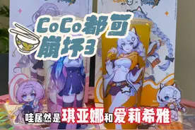 CoCo都可这次和崩坏3合作啦！是我喜欢的琪亚娜和爱莉希雅～视频封面
