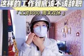 这样的工作到底该不该辞职，工资4000，周末双休，缴纳五险一金视频封面