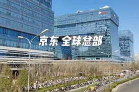 京东全球总部，刘强东的商业帝国，规模震撼视频封面