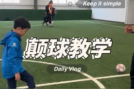 新手颠球练习方法及要点都在这条视频里面了，认真看完一定有所收获！#峰少足球训练营