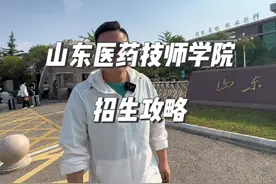 欢迎报考公立技师学院，免学费，山东医药技师学院等着你来视频封面