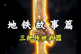 关于三把传世武器的背后 #和平精英地铁逃生 #科普一下 #蝴蝶刀