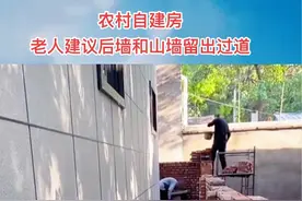 #农村自建房 老人建议后墙和山墙留出过道 #农村自建别墅 #别墅设计施工 #盖房子