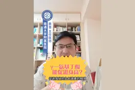 γ－氨基丁酸能不能促进孩子长高？#儿科医生 #氨基丁酸 #身高管理 #矮小 #身高