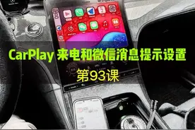 连接车载CarPlay 后手机没有声音提醒如何解决，通用方法10秒搞定快来学习！#奔驰c260l #用车知识 #奔驰c级