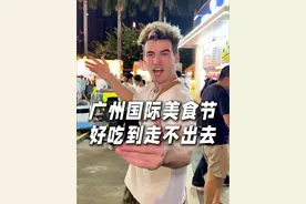 在美食节逛了一晚上都走不出来，距离吃遍广州的目标又进一步！#2024年广州国际美食节CityWalk #广州美食节 #美食节 #广州国际美食节#广州美食视频封面