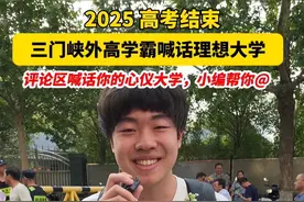 三门峡外高学霸喊话理想大学！评论区喊出你的心仪大学，小编帮你@ @北京大学 @四川大学 @华中科技大学 @华中师范大学 #2025高考视频封面