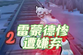蛋仔派对：新皮肤雷蒙德惨遭嫌弃！原因竟然是这样？